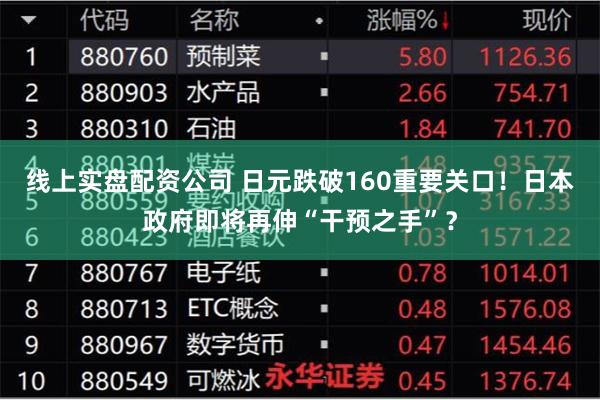 线上实盘配资公司 日元跌破160重要关口！日本政府即将再伸“干预之手”？