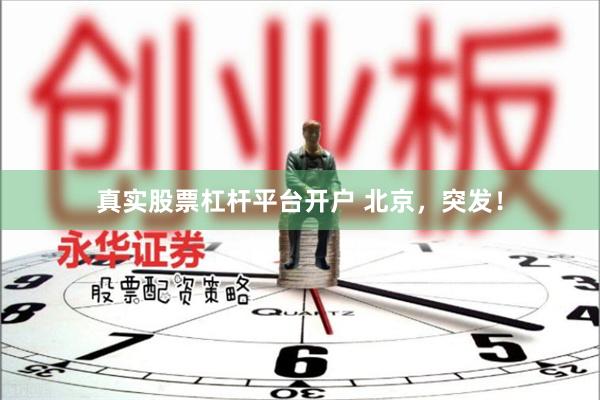 真实股票杠杆平台开户 北京，突发！