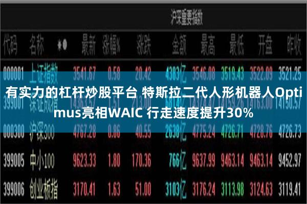 有实力的杠杆炒股平台 特斯拉二代人形机器人Optimus亮相WAIC 行走速度提升30%