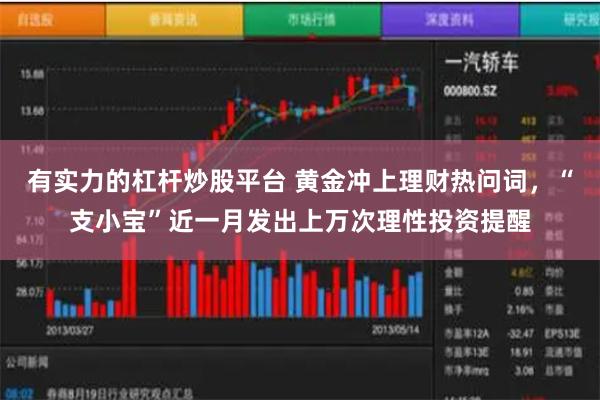有实力的杠杆炒股平台 黄金冲上理财热问词，“支小宝”近一月发出上万次理性投资提醒