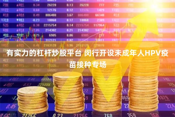 有实力的杠杆炒股平台 闵行开设未成年人HPV疫苗接种专场