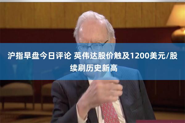沪指早盘今日评论 英伟达股价触及1200美元/股 续刷历史新高
