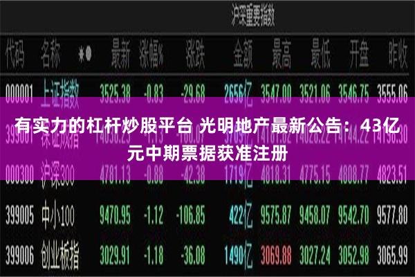 有实力的杠杆炒股平台 光明地产最新公告：43亿元中期票据获准注册