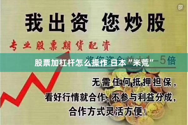 股票加杠杆怎么操作 日本“米荒”