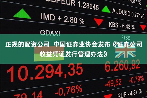 正规的配资公司  中国证券业协会发布《证券公司收益凭证发行管理办法》