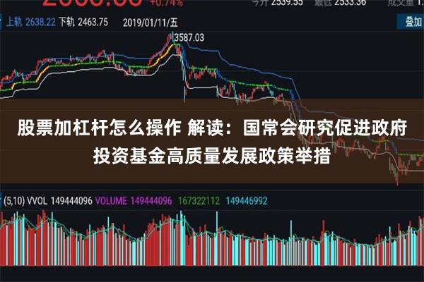 股票加杠杆怎么操作 解读：国常会研究促进政府投资基金高质量发展政策举措