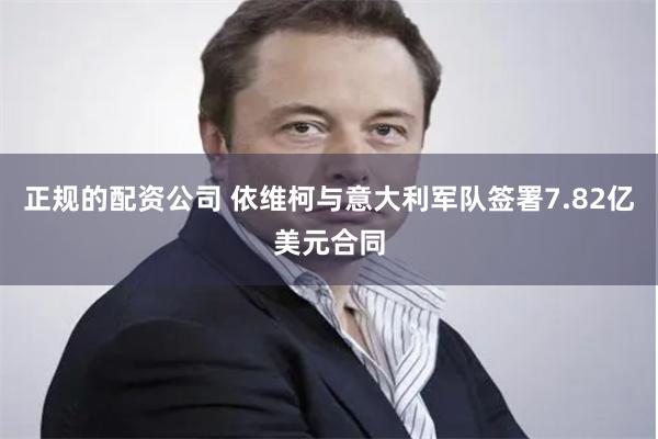 正规的配资公司 依维柯与意大利军队签署7.82亿美元合同